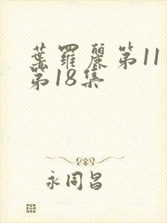 叶罗丽第11季第18集