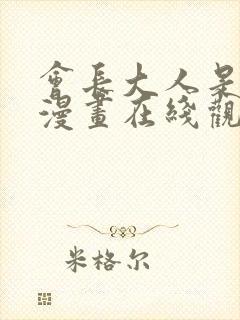 会长大人是女仆漫画在线观看