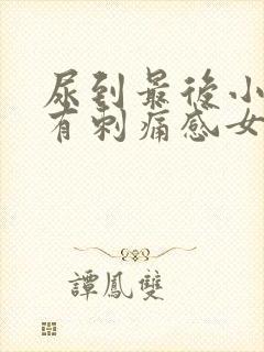 尿到最后小便就有刺痛感女性怎么办封面