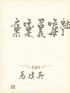 夜晚召唤魅魔结果是义母】