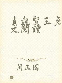 贞观贤王免费全文阅读