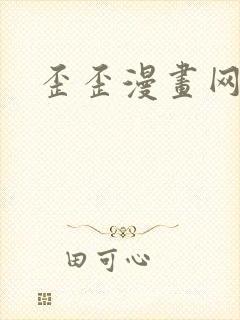 歪歪漫画网封面