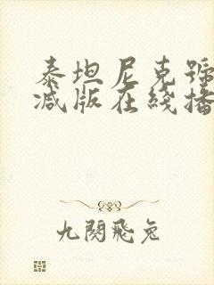 泰坦尼克号无删减版在线播放