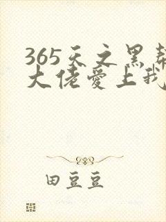 365天之黑帮大佬爱上我