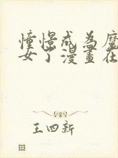 憧憬成为魔法少女了漫画在线观看