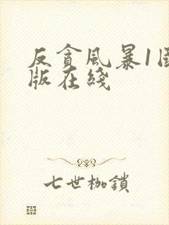 反贪风暴1国语版在线封面