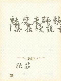 魅魔老师动漫第1集在线观看