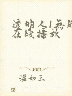 透明人1无删减在线播放封面