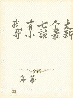 我有七个大佬哥哥小说最新章节免费阅读全文