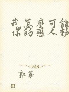 我怎么可能成为你的恋人动漫在线观看