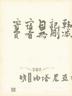 寄宿日记韩漫免费看无删减
