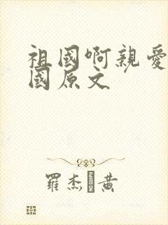 祖国啊亲爱的祖国原文封面