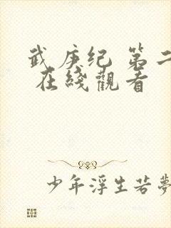 武庚纪 第二季 在线观看