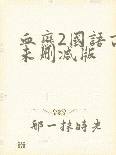 血恋2国语高清未删减版封面