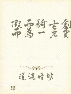 假面骑士创骑合而为一免费观看中文