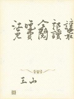 江晚余祁让小说免费阅读最新章节