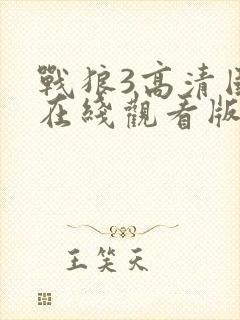 战狼3高清国语在线观看版