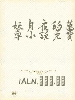 妖月夜的万界独尊小说免费阅读