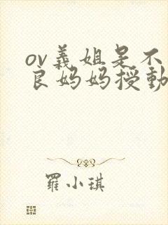 ov义姐是不是良妈妈授动漫结局