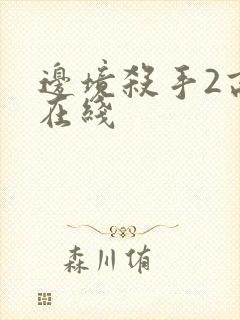 边境杀手2高清在线