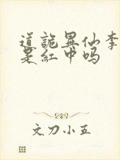 道诡异仙李火旺是红中吗