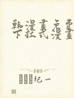 韩漫画免费阅读下拉式漫画