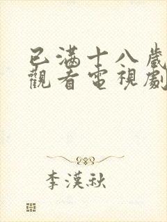 已满十八岁免费观看电视剧的软件有哪些