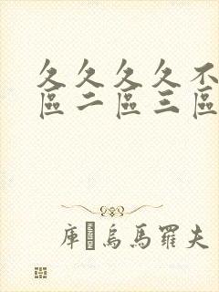 久久久久不卡一区二区三区