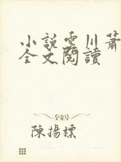 小说云川萧忆雪全文阅读封面