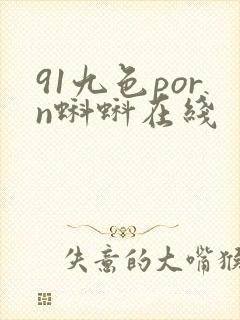 91九色porn蝌蚪在线
