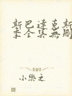 斯巴达克斯第三季全集无删减封面