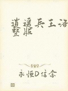 逍遥兵王洛天完整版