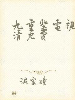 九重紫电视剧高清免费