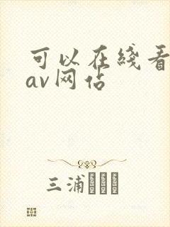可以在线看片的av网站