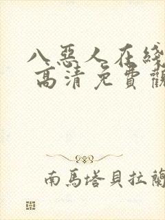 八恶人在线观看 高清免费观看