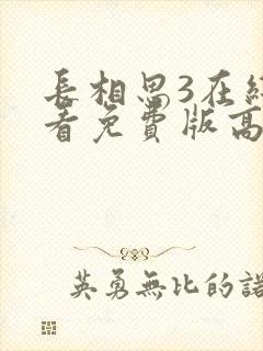 长相思3在线观看免费版高清