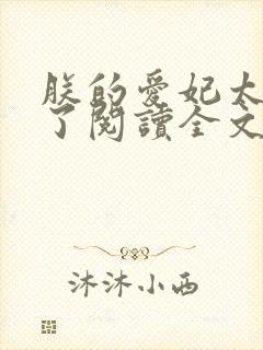 朕的爱妃太能卷了阅读全文封面