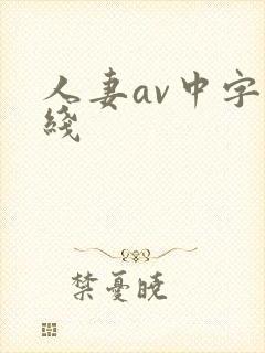 人妻av中字在线封面