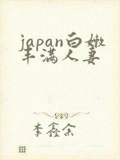 japan白嫩丰满人妻