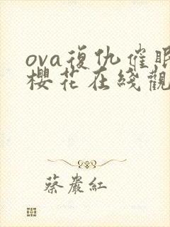 ova复仇催眠樱花在线观看2
