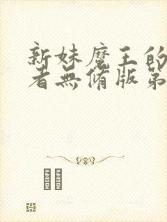 新妹魔王的契约者无修版第二季最新更新章节