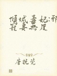 倾城毒妃:邪王宠妻无度