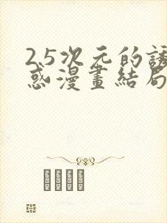 2.5次元的诱惑漫画结局