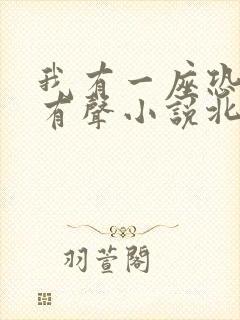 我有一座恐怖屋有声小说北冥有声