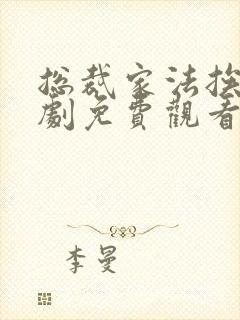 总裁家法挨打短剧免费观看