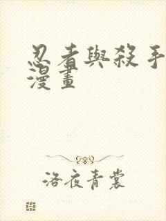 忍者与杀手日常漫画