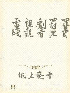 电视剧罚罪2在线观看免费播放