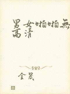 男女啪啪无遮挡高清