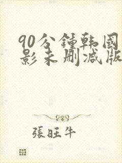 90分钟韩国电影未删减版在线观看