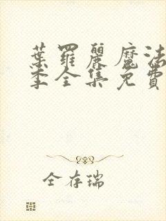 叶罗丽魔法第十季全集免费播放